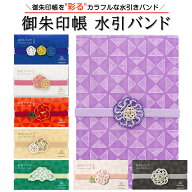 御朱印帳 バンド 水引 和 かわいい おしゃれ ご朱印帳 水引き バンド 手帳バンド ゴムバンド メール便