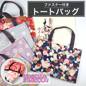 ミニトート バッグ 和柄 花柄 犬 小さめ トートバッグ レディース ファスナー付き 手提げ かばん 御朱印帳 入れ 袋 御朱印帳入れ 2冊 メール便送料無料