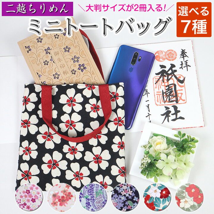 楽天市場】ミニトートバッグ 御朱印帳 入れ 2冊 袋 ポーチ レトロ 和風 
