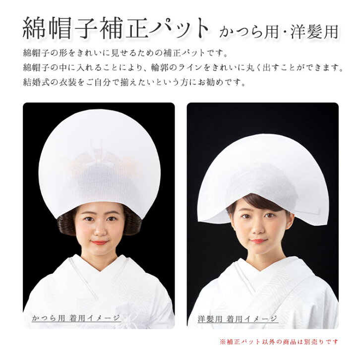 楽天市場】綿帽子 補正パット 花嫁用 日本髪かつら用 洋髪用 