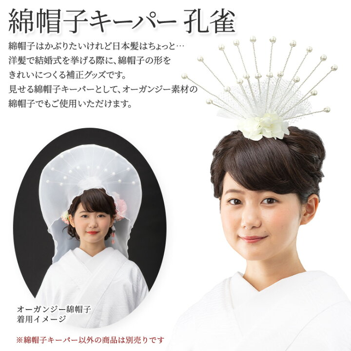 楽天市場】花嫁用 綿帽子キーパー 孔雀 洋髪用 わたぼうし 土台 花嫁 