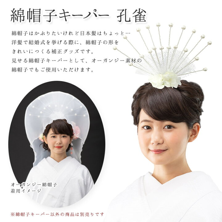 楽天市場】花嫁用 綿帽子キーパー 孔雀 洋髪用 わたぼうし 土台 花嫁 