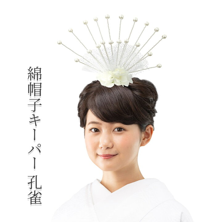 楽天市場】花嫁用 綿帽子キーパー 孔雀 洋髪用 わたぼうし 土台 花嫁 