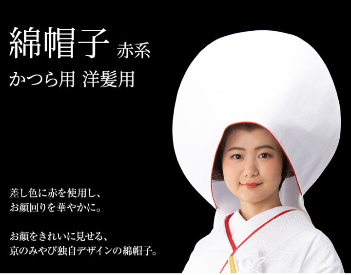 楽天市場 花嫁用 綿帽子 洋髪用 かつら用 縮緬 白ちりめん わたぼうし 赤ライン 裏赤 結婚式 新婦 和装 ウエディング 新品 購入 京のみやび 楽天市場店 楽天市場 花嫁用 綿帽子 洋髪用 かつら用 縮緬 白ちりめん わたぼうし 赤ライン 裏赤 結婚式 新婦 和装 ウエディング 新品 購入 京のみやび 楽天市場店