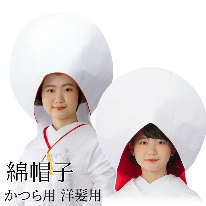 楽天市場 花嫁用 綿帽子 洋髪用 かつら用 縮緬 白ちりめん わたぼうし 赤ライン 裏赤 結婚式 新婦 和装 ウエディング 新品 購入 京のみやび 楽天市場店