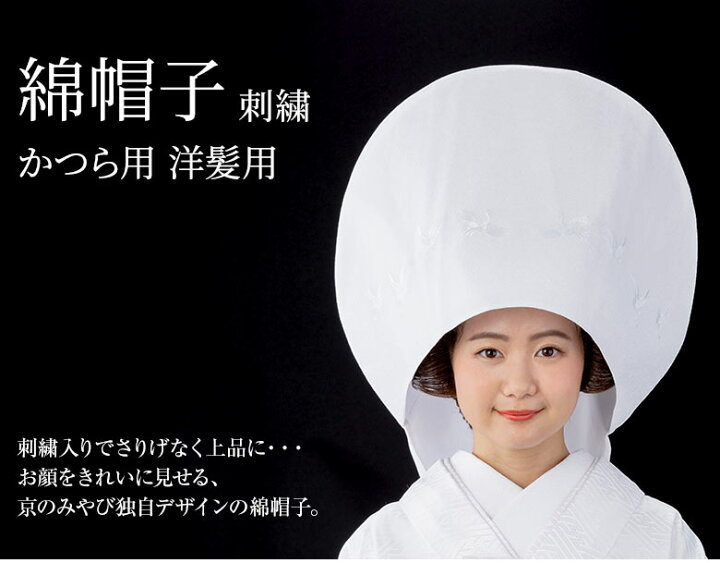 楽天市場】【ポイント5倍 期間4/14 20:00〜4/17 09:59】花嫁用 綿帽子 