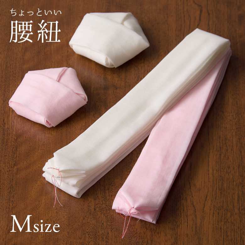 日本最大級ちょっといい腰紐 本モスリン 毛100% すべりにくい 使いやすい こしひも 純毛 着付小物 Mサイズ 白 ウール ピンク 腰ひも 和装小物 