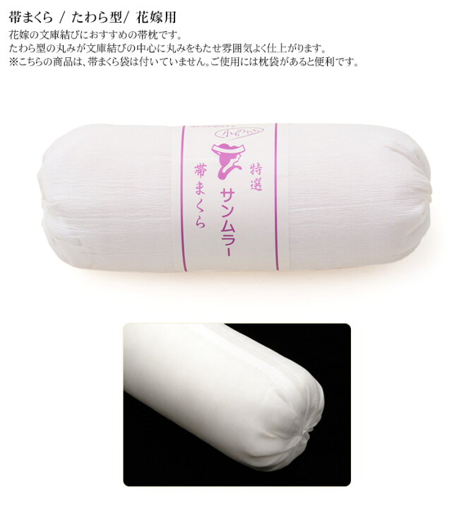 楽天市場】帯枕 花嫁用 たわら型 丸型 筒型 着付小物 まくら : 京の 