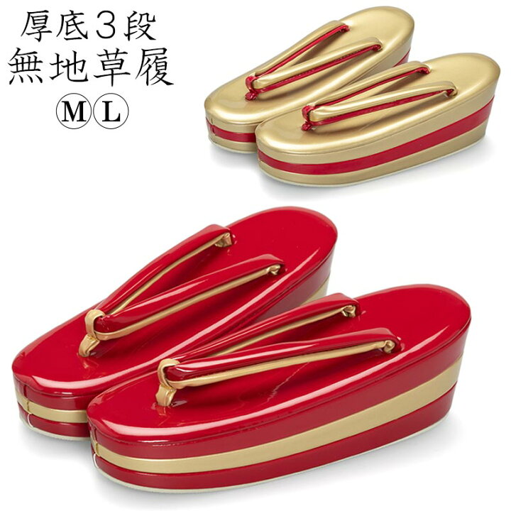 楽天市場】草履単品 無地草履 赤金 厚底3段 M L ゴールド レッド 