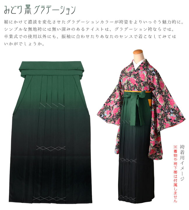 楽天市場】袴 単品 卒服 卒業式 大人 女子袴 女性 グリーン 黒ぼかし 