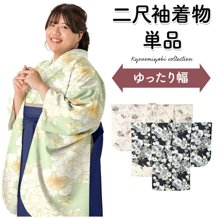 楽天市場】ぽっちゃりサイズ 二尺袖 着物 ショート丈 単品 卒業式 卒服 