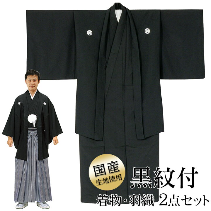 楽天市場】メンズ紋付き 羽織 着物 殿方 黒紋付 羽織 着物 2点セット  