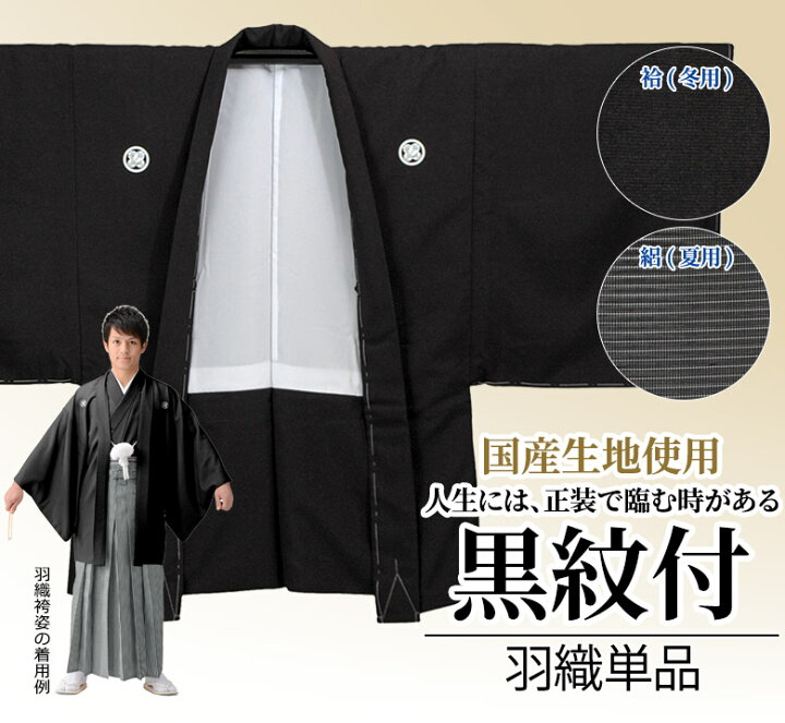 楽天市場】【取り寄せ】黒紋付 羽織 単品 五つ紋 国産生地使用 : 京の 