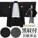 【取り寄せ】黒紋付 羽織 単品 五つ紋 国産生地使用