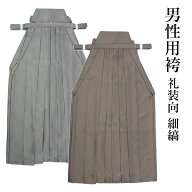 男物袴 単品 仙台平風 礼装向 細縞 中年向 ご年配向 シニア向け 行灯型 男性用メンズ 紳士 殿方 卒業式 …