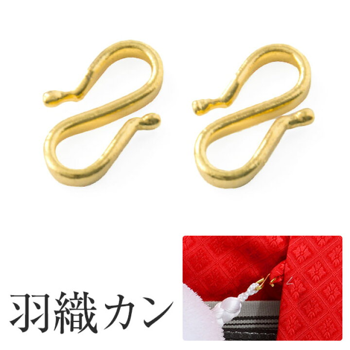 楽天市場】羽織紐 金具 Sカン 羽織のかん 羽織留め 羽織金具 男性用 