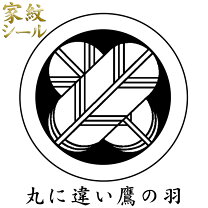 楽天市場】丸に違い鷹羽の通販