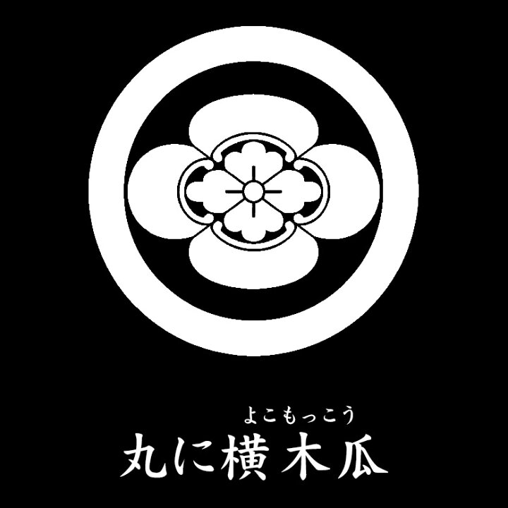 楽天市場】【家紋シール】【丸に横木瓜 よこもっこう】男物 黒紋付用 