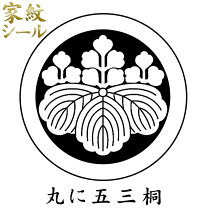 楽天市場】家紋 五 三 の 桐の通販