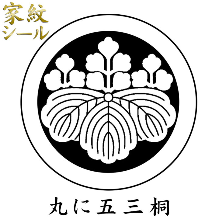 楽天市場】【家紋シール】【丸に五三桐 ごさんのきり】男物 黒紋付用 