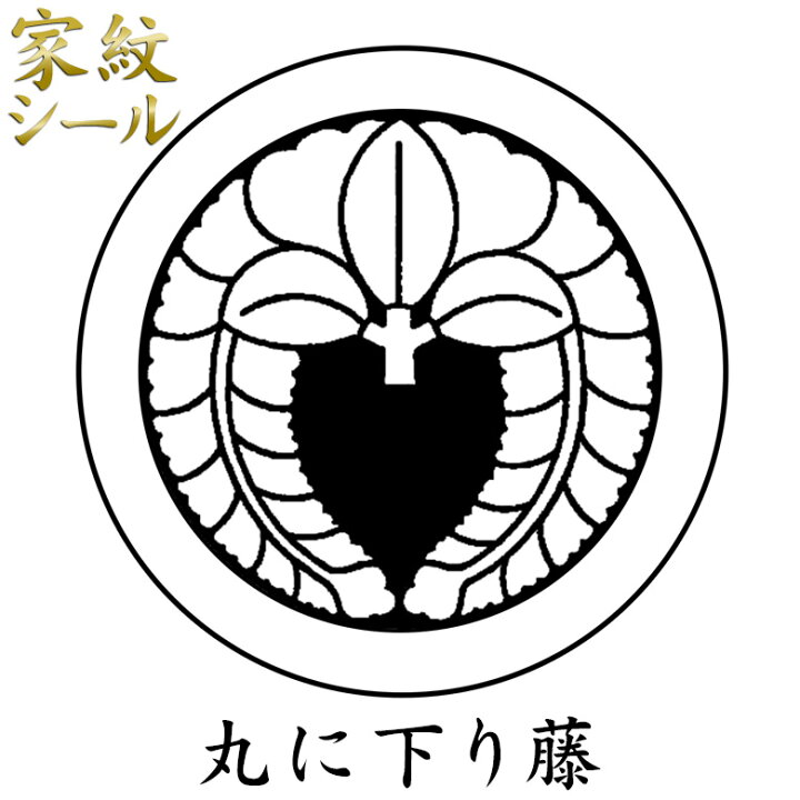 楽天市場】【家紋シール】【丸に下り藤 さがりふじ】男物 黒紋付用 