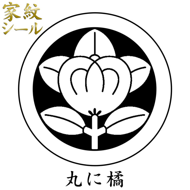楽天市場】【家紋シール】【丸に橘 たちばな】男物 黒紋付用 黒地張紋 