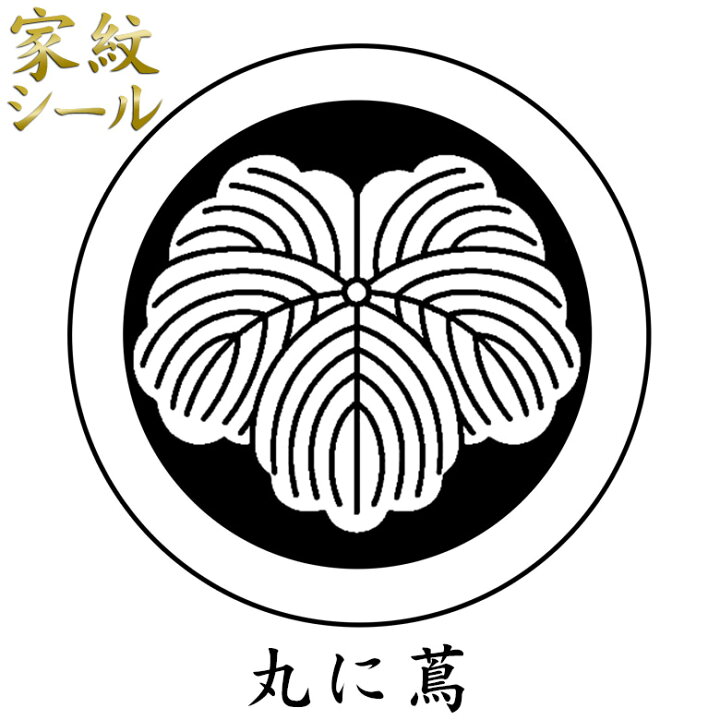 楽天市場】【家紋シール】【丸に蔦 つた】男物 黒紋付用 黒地張紋(貼紋 