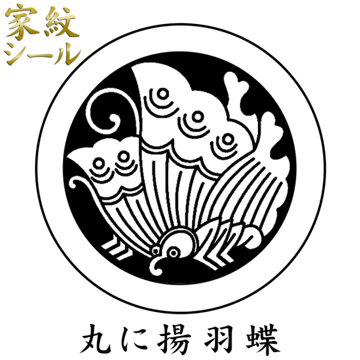 楽天市場 ネコポス便可 家紋シール 丸に揚羽蝶 あげはちょう 男物 黒紋付用 黒地張紋 貼紋 6枚組 日向紋 紋付き袴 紋付袴 紋付羽織袴 貼り付け紋 貼り紋 京のみやび 楽天市場店