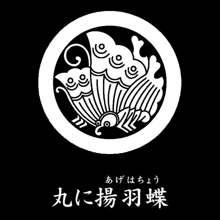 楽天市場】【家紋シール】【丸に揚羽蝶 あげはちょう】男物 黒紋付用 