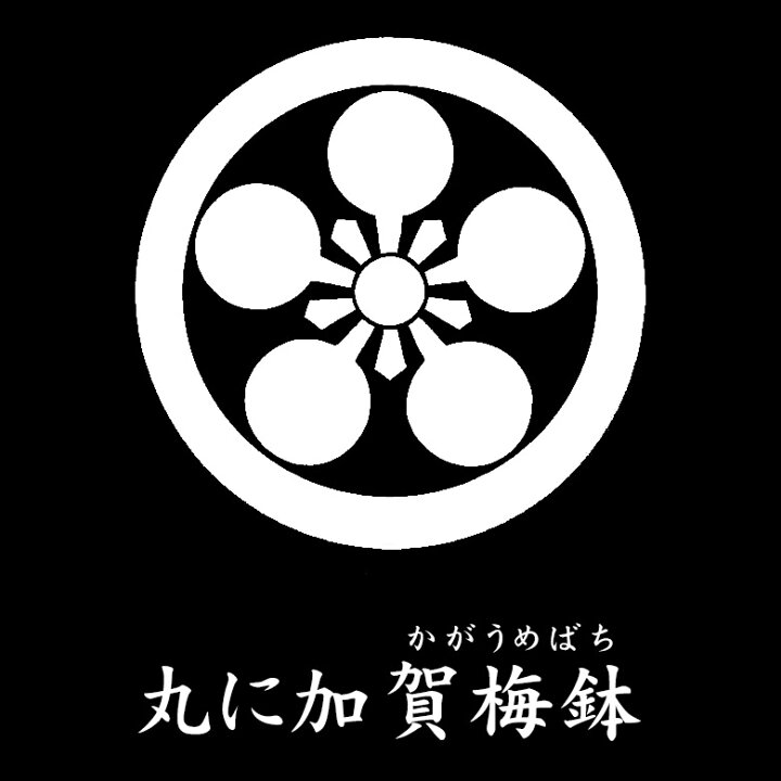 楽天市場 ネコポス便可 家紋シール 丸に加賀梅鉢 かがうめばち 男物 黒紋付用 黒地張紋 貼紋 6枚組 日向紋 紋付き袴 紋付袴 紋付羽織袴 貼り付け紋 貼り紋 京のみやび 楽天市場店 楽天市場 ネコポス便可 家紋シール 丸に加賀梅鉢 かがうめばち 男物 黒紋付用 黒地張紋 貼紋 6枚組 日向紋 紋付き袴 紋付袴 紋付羽織袴 貼り付け紋 貼り紋 京のみやび 楽天市場店