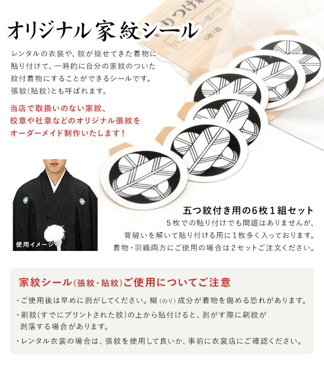 楽天市場】【取り寄せ】オリジナル家紋シール 張紋 貼紋 紋付用 6枚組 