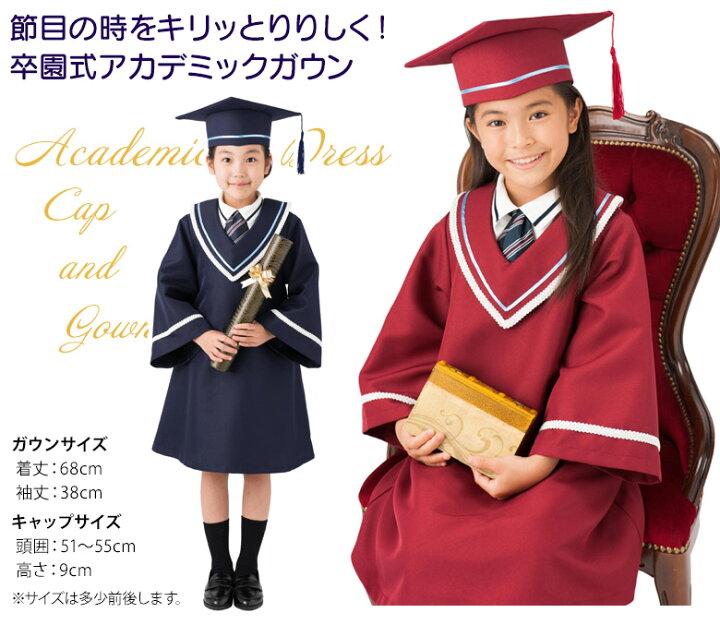 楽天市場】卒園式用アカデミックドレス 子供 アカデミックガウン+角帽 