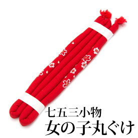 女の子 丸ぐけ 帯〆 帯締め 赤 桜刺繍 帯〆 子ども 子供 こども 七五三 小物 3歳 5歳 7歳