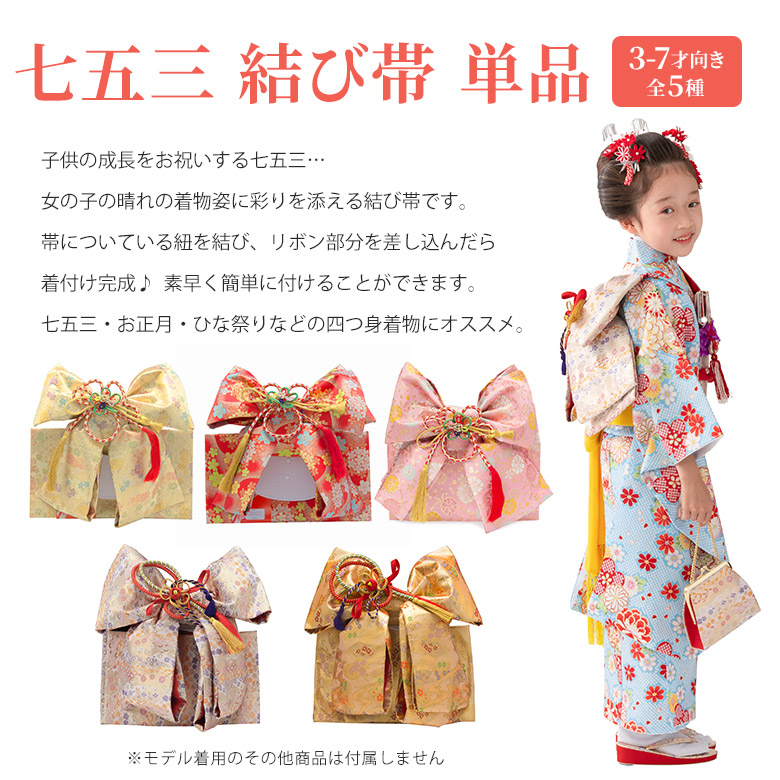 七五三結び帯 女の子作り帯 祝い帯 祝帯 単品 | 京のみやび 楽天市場店