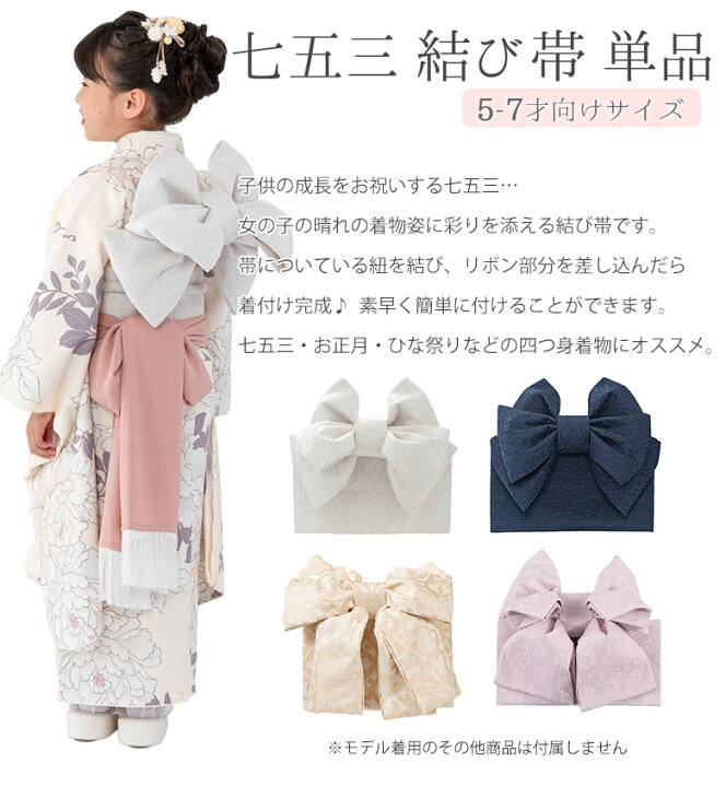 楽天市場】七五三 結び帯 5歳 7歳 女の子 作り帯 祝い帯 付け帯 御祝帯 