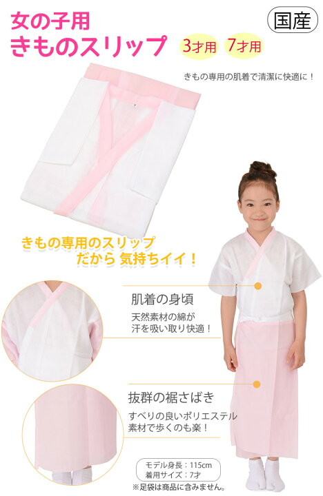女の子用 きものスリップ 下着 国産 日本製 3才 7才 子供 キッズ 七五三小物 卒園式 着物 肌着【ネコポス便可】 京のみやび 女の子用 きものスリップ 下着 国産 日本製 3才 7才 子供 キッズ 七五三小物 卒園式 着物 肌着