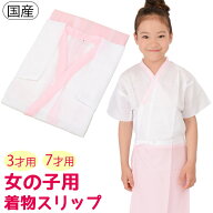 七五三 きものスリップ 下着 肌着 日本製 3歳 7歳 女の子 子ども 子供 こども 卒園式 小物 3才 7才