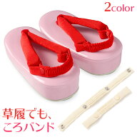 草履でもころバンド 草履バンド 2本組 かかと止め かかとバンド かかとゴム ストラップ 草履 滑り止め ベ…