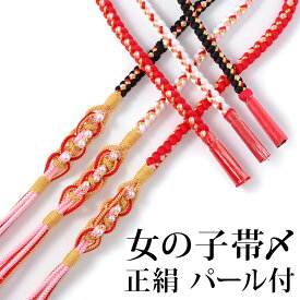 女の子 帯じめ 帯〆 正絹 パール付 白 ピンク 赤 黒 キッズ 子ども 子供 こども 七五三 卒園式 お正月 小物 7歳 7才