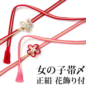 女の子 帯じめ 帯〆 正絹 三本バラ 花飾り付 赤 金 ピンク キッズ 子ども 子供 こども 七五三 卒園式 お正月 小物 7歳 7才