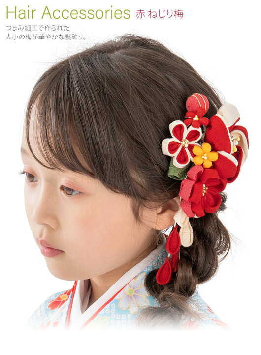 楽天市場】成人式 卒業式 袴 髪飾り 赤 ねじり梅 七五三 着物 浴衣  