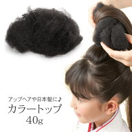 ヘアセット 材料 カラートップ ヘアートップ 40g 毛たぼ すき毛 自然色 ヘアトップ ヘアアレンジ ハロウ…