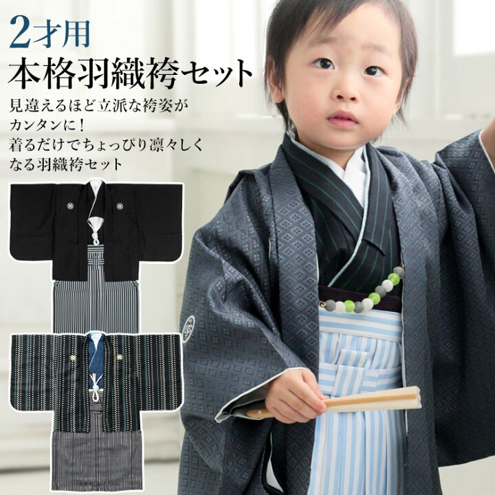 07円 21a W新作 送料無料 羽織袴セット 羽織 着物 袴 110cm 市松