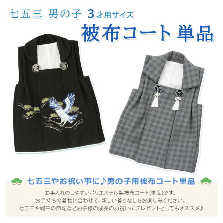 楽天市場】七五三 着物 男の子 3歳 被布 コート 単品 黒 グレー 鷹 