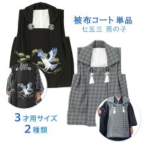 楽天市場】七五三 男の子 被布 単品の通販 