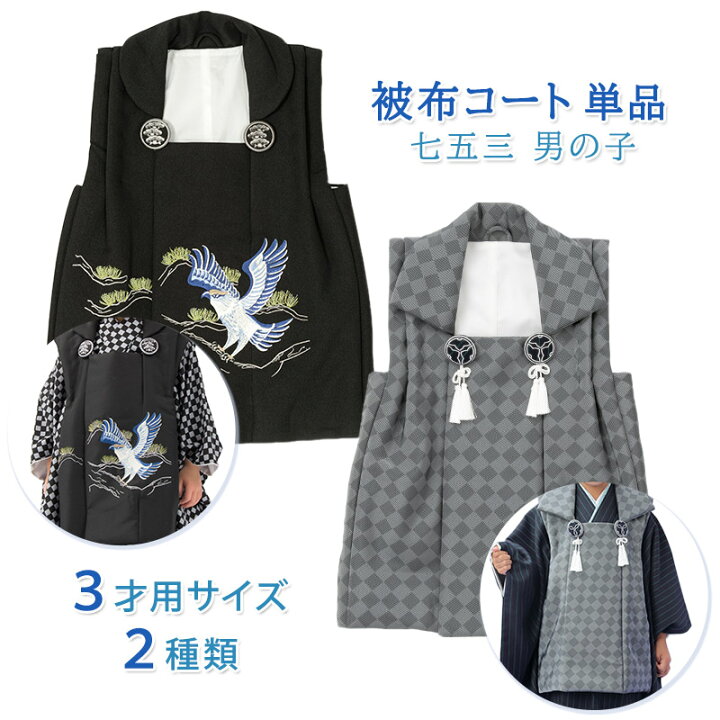 楽天市場】七五三 着物 男の子 3歳 被布 コート 単品 黒 グレー 鷹 