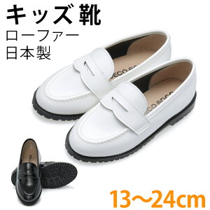 【キッズシューズ】ローファー 黒 白 日本製【男の子 女の子 こども靴 ジュニア