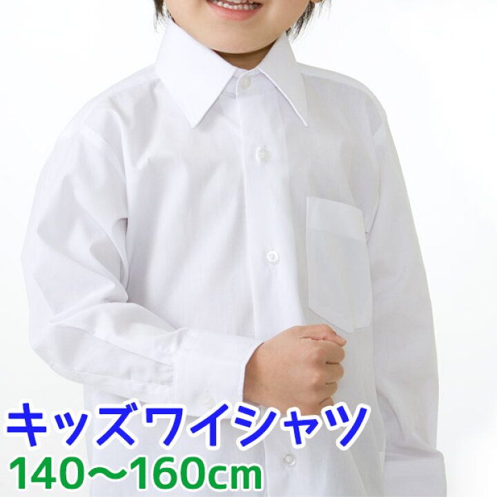 楽天市場】男の子長袖シャツジュニア ワイシャツ 白 140〜160cm【140 