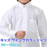 シャツ 男の子 長袖 キッズ ウイングカラー 白 立カラーシャツ 90〜130cm【開封後返品・交換不可】