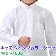 シャツ 男の子 長袖 ジュニア 小学生 中学生 ウイングカラー 白 立カラーシャツ 140〜160cm【開封後返品…